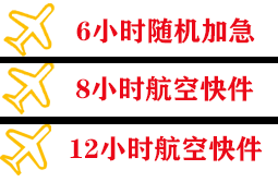 建三江机场快递快递公司,专业空运当天件